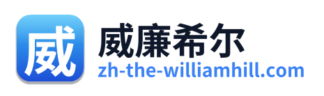 威廉希尔